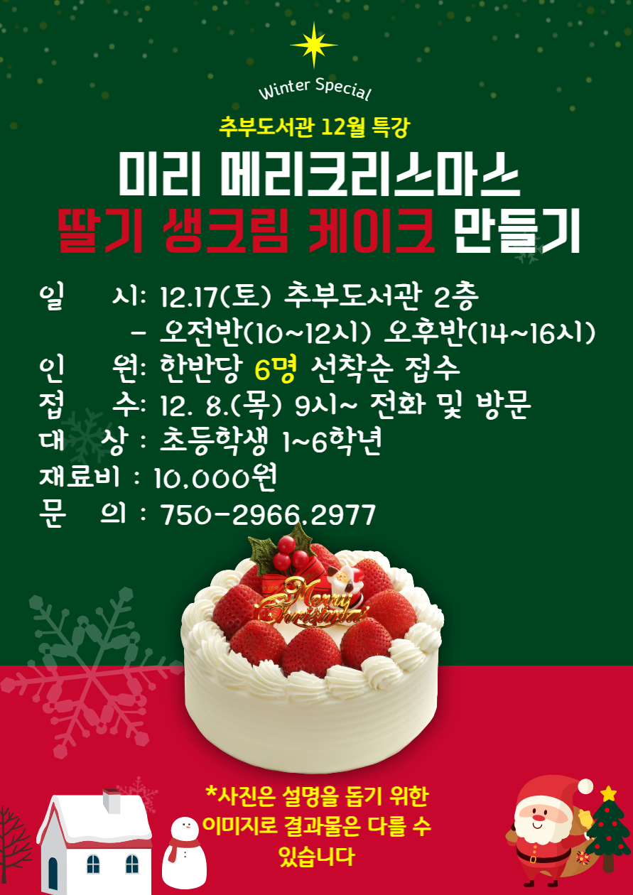 추부도서관 12월 특강 '크리스마스 케이크' 만들기 첨부 이미지 #1