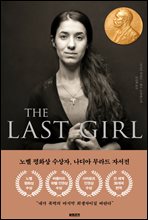  Ʈ (THE LAST GIRL)