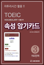 TOEIC VOCA ܾ Ӽ ϱī03