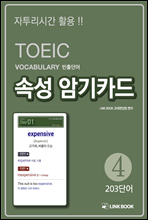 TOEIC VOCA ܾ Ӽ ϱī04