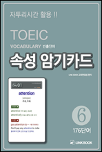 TOEIC VOCA ܾ Ӽ ϱī06