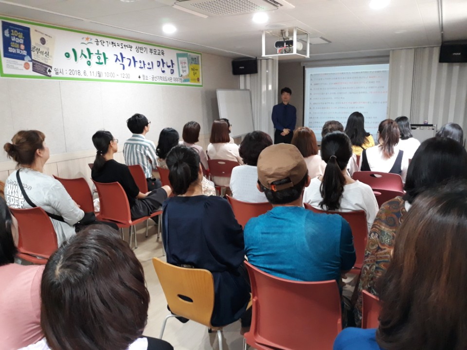 2018년도 상반기 부모교육 특강 2차(이상화 작가와의 만남) 대표 이미지