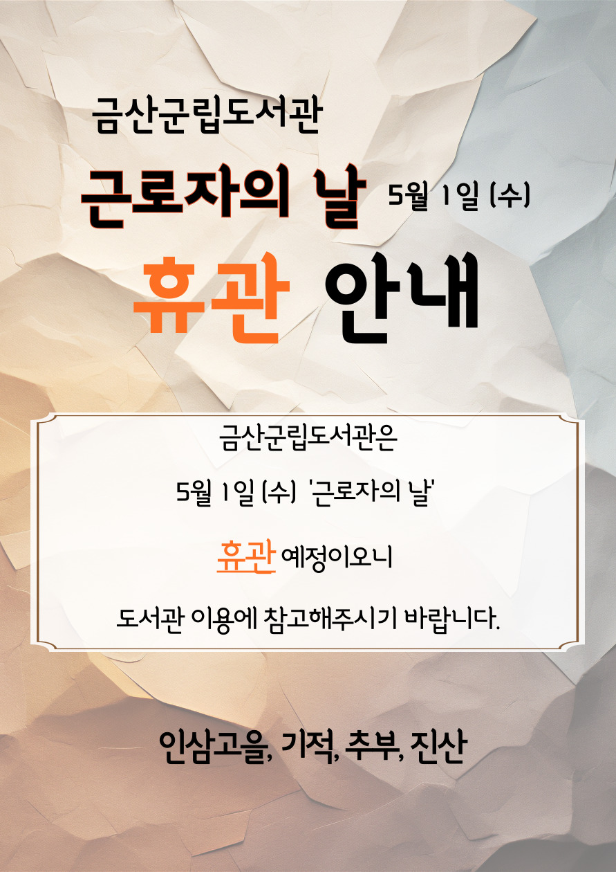 5월1일 금산군립도서관(공공·작은)임시휴관 안내 첨부 이미지 #1