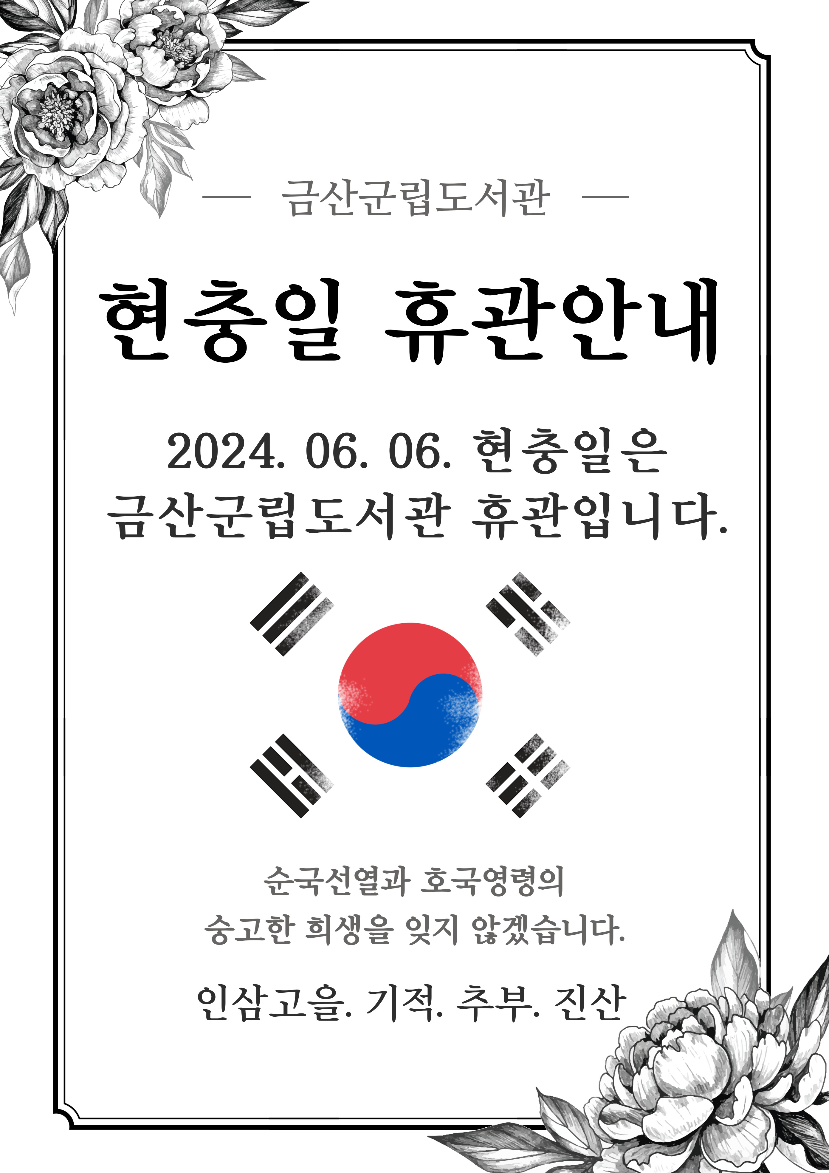 현충일 휴관 안내(6월 6일 목요일) 첨부 이미지 #1