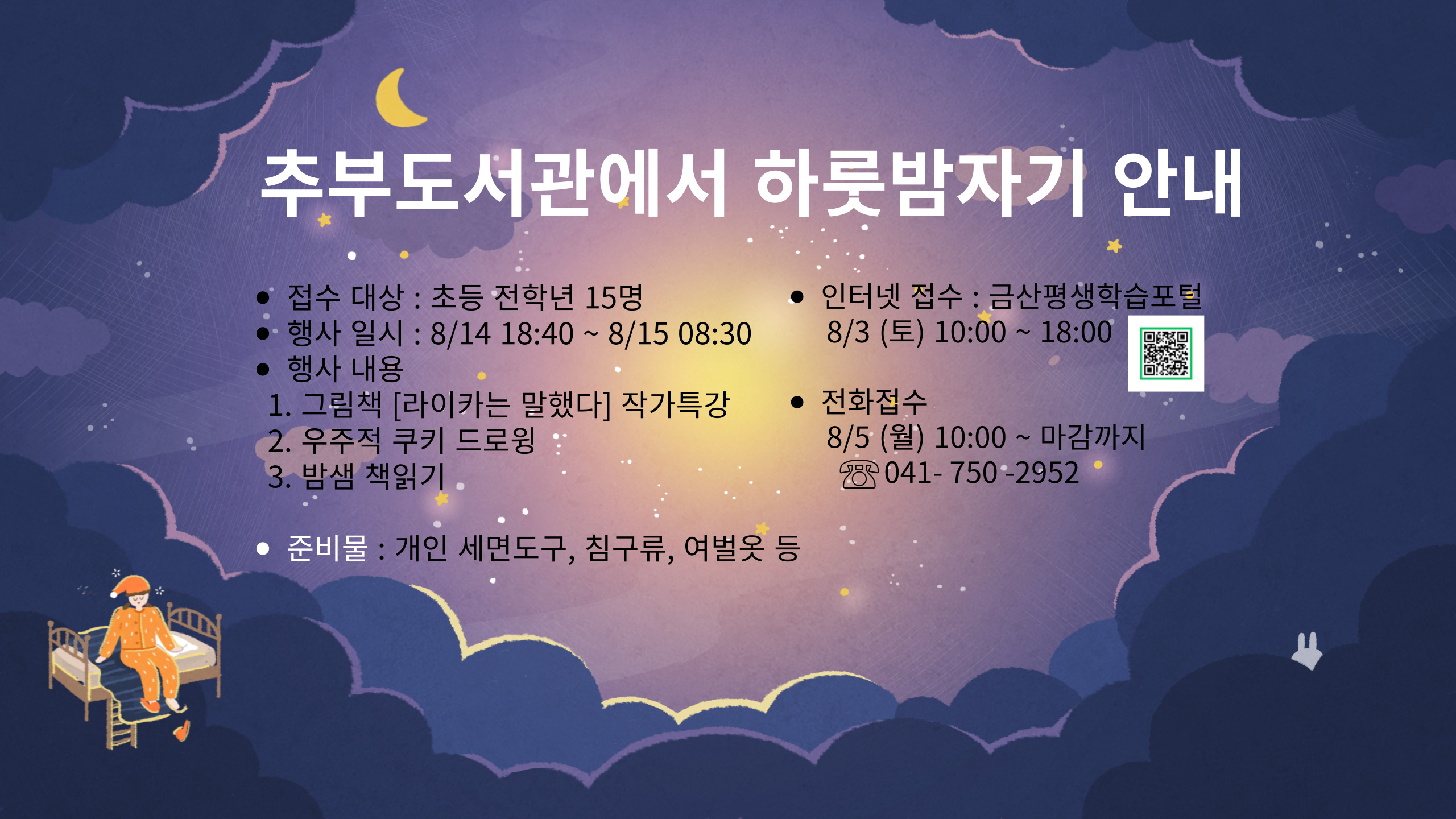 (접수마감)추부도서관 하룻밤자기 행사 안내 첨부 이미지 #1