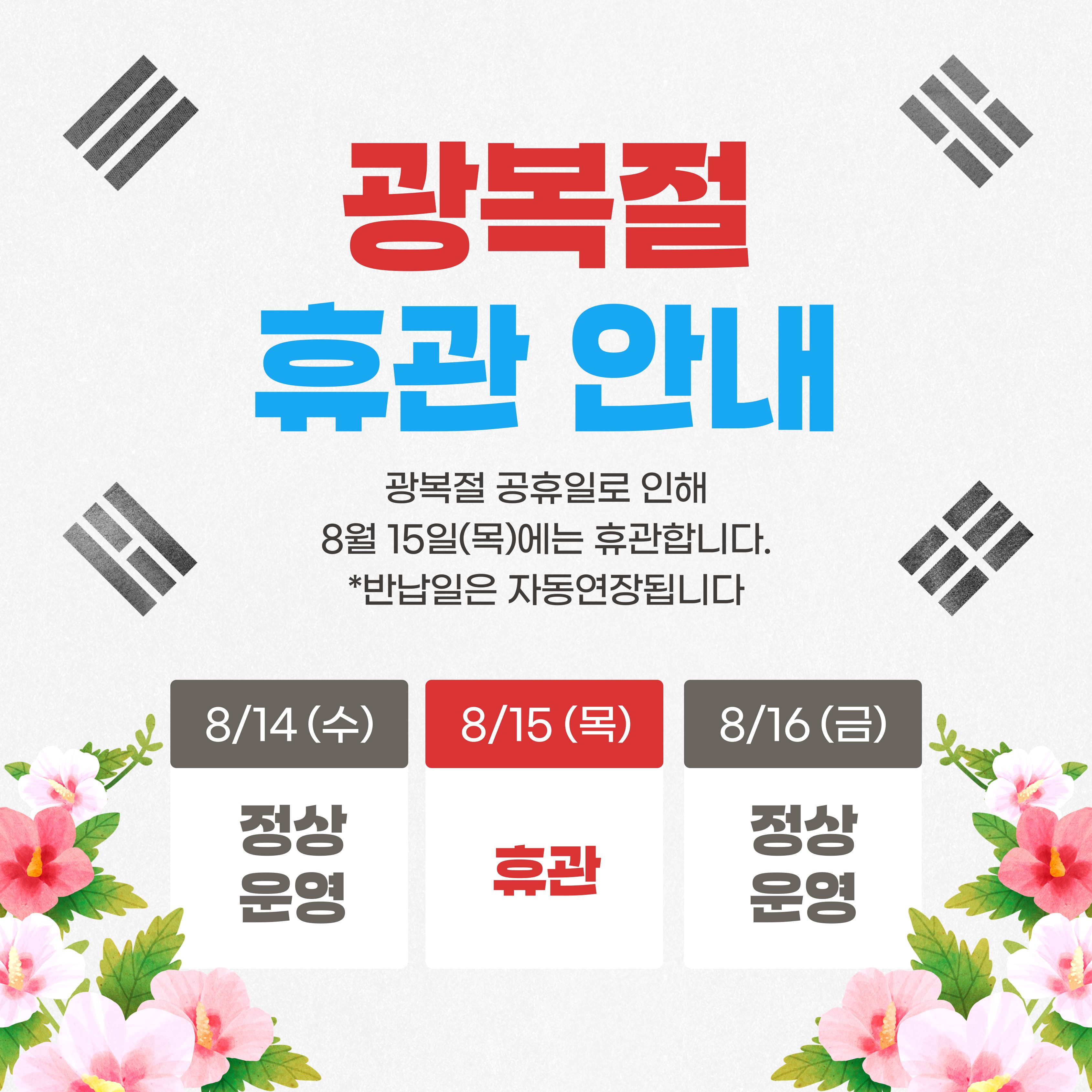 광복절 휴관 안내(8/15 목) 첨부 이미지 #1