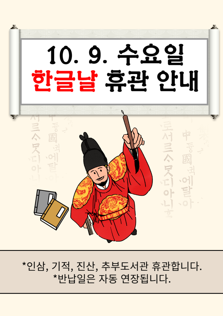 한글날 휴관 안내(10월 9일 수요일) 첨부 이미지 #1