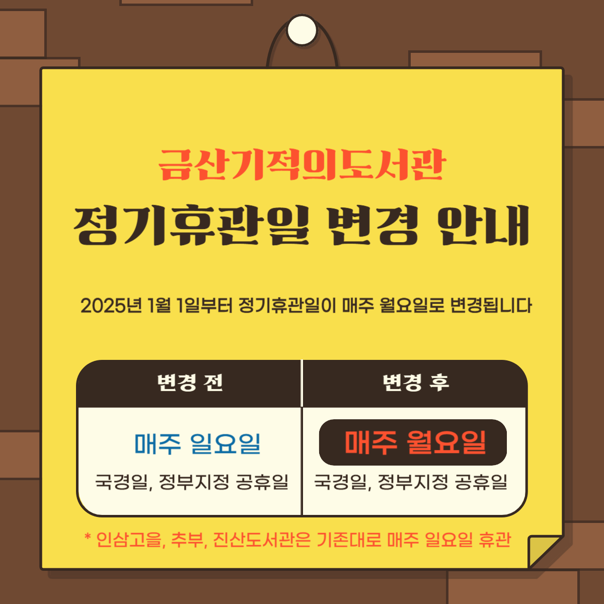 금산기적의도서관 정기휴관일 변경 안내 (2025. 01. 01. 부터 시행) 첨부 이미지 #1