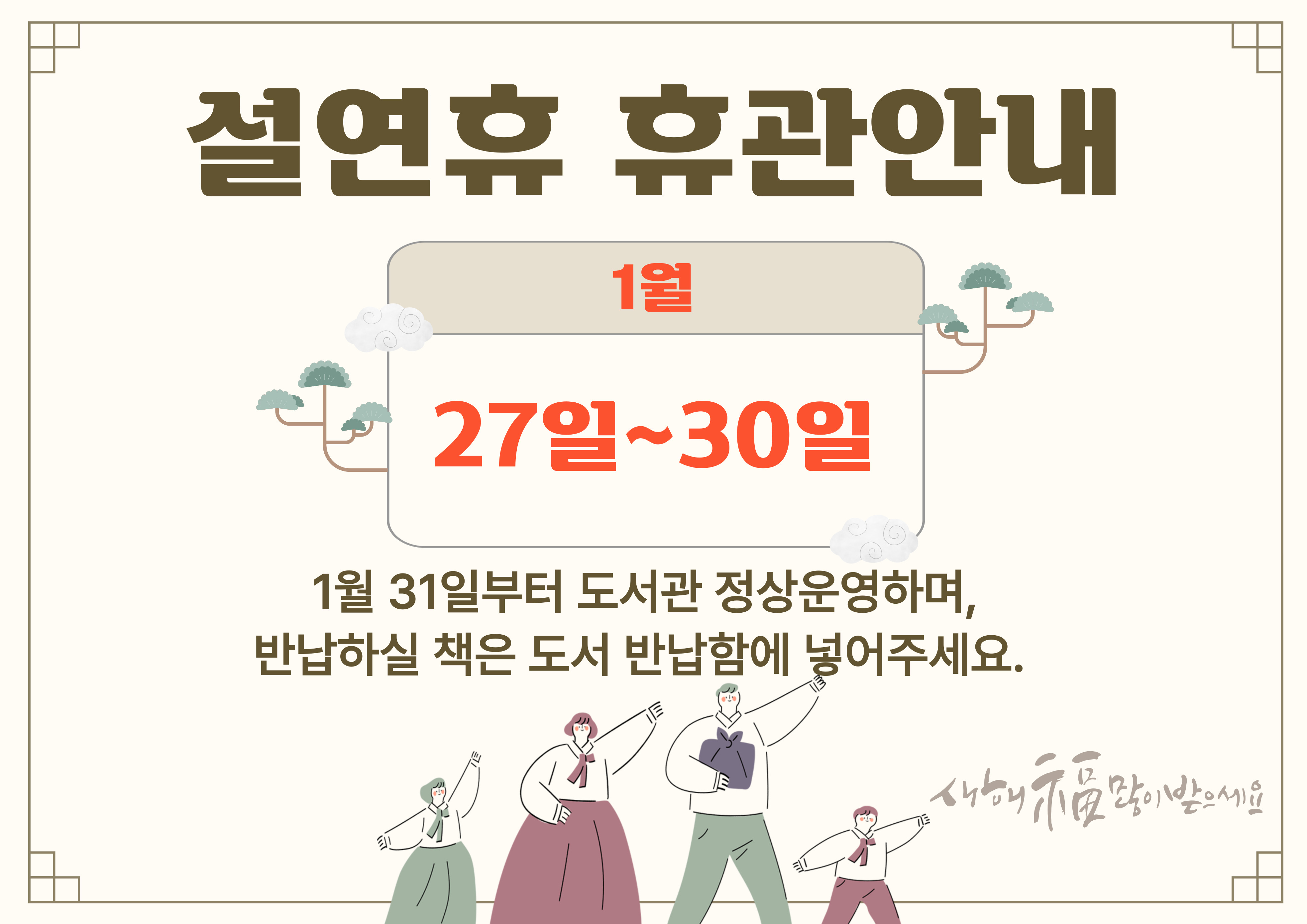 금산군립도서관 명절 연휴 휴관 안내  (1.27 ~ 1.30 휴관) 첨부 이미지 #1