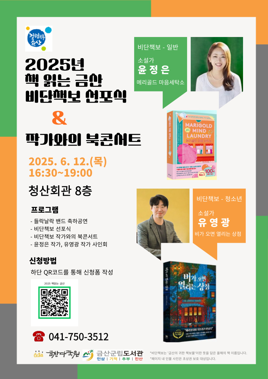 2025년 책 읽는 금산 비단책보(올해의 책) 선포식 참여자 모집  첨부 이미지 #1