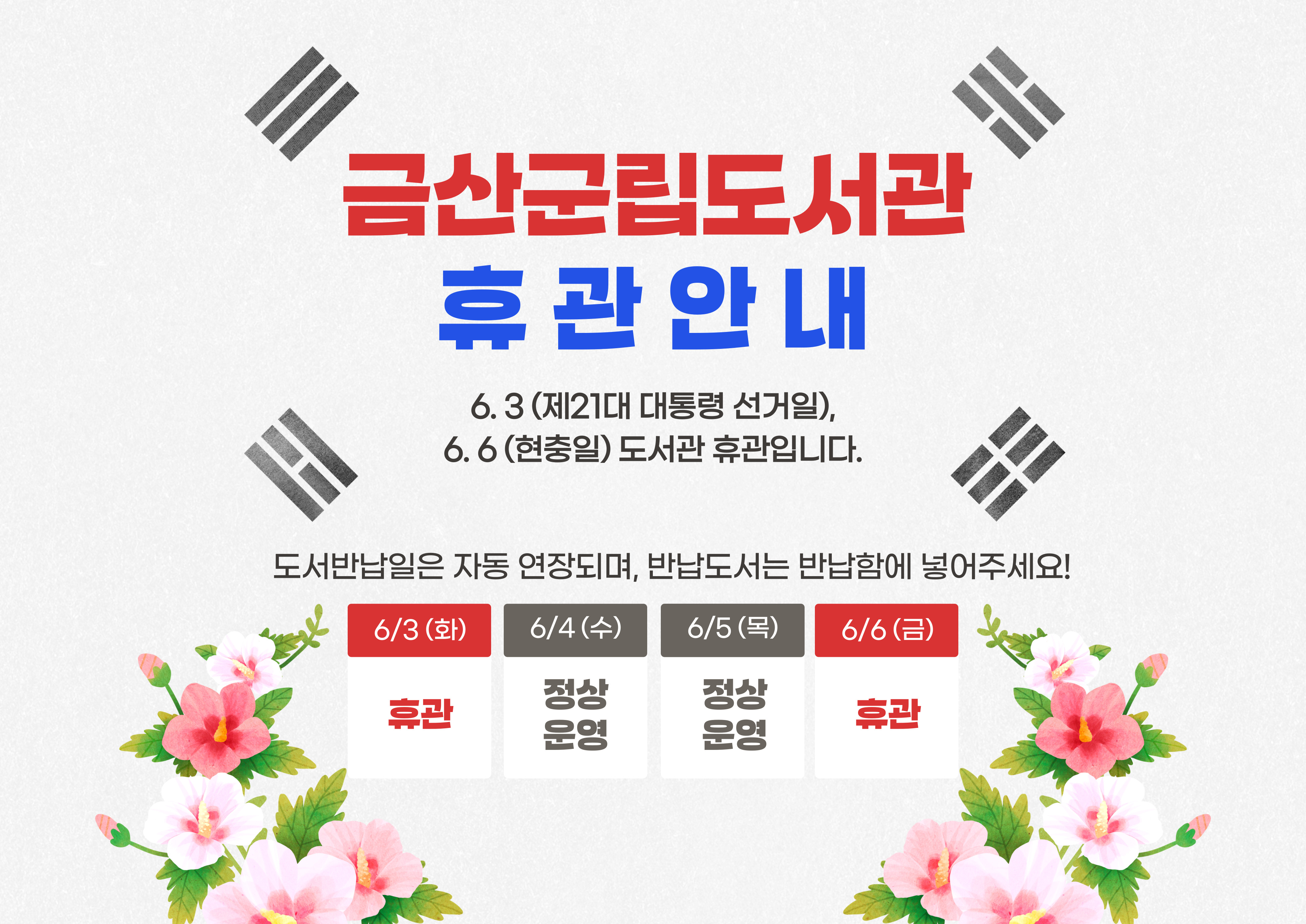 금산군립도서관 (6월 3일, 6월 6일) 휴관 안내 첨부 이미지 #1