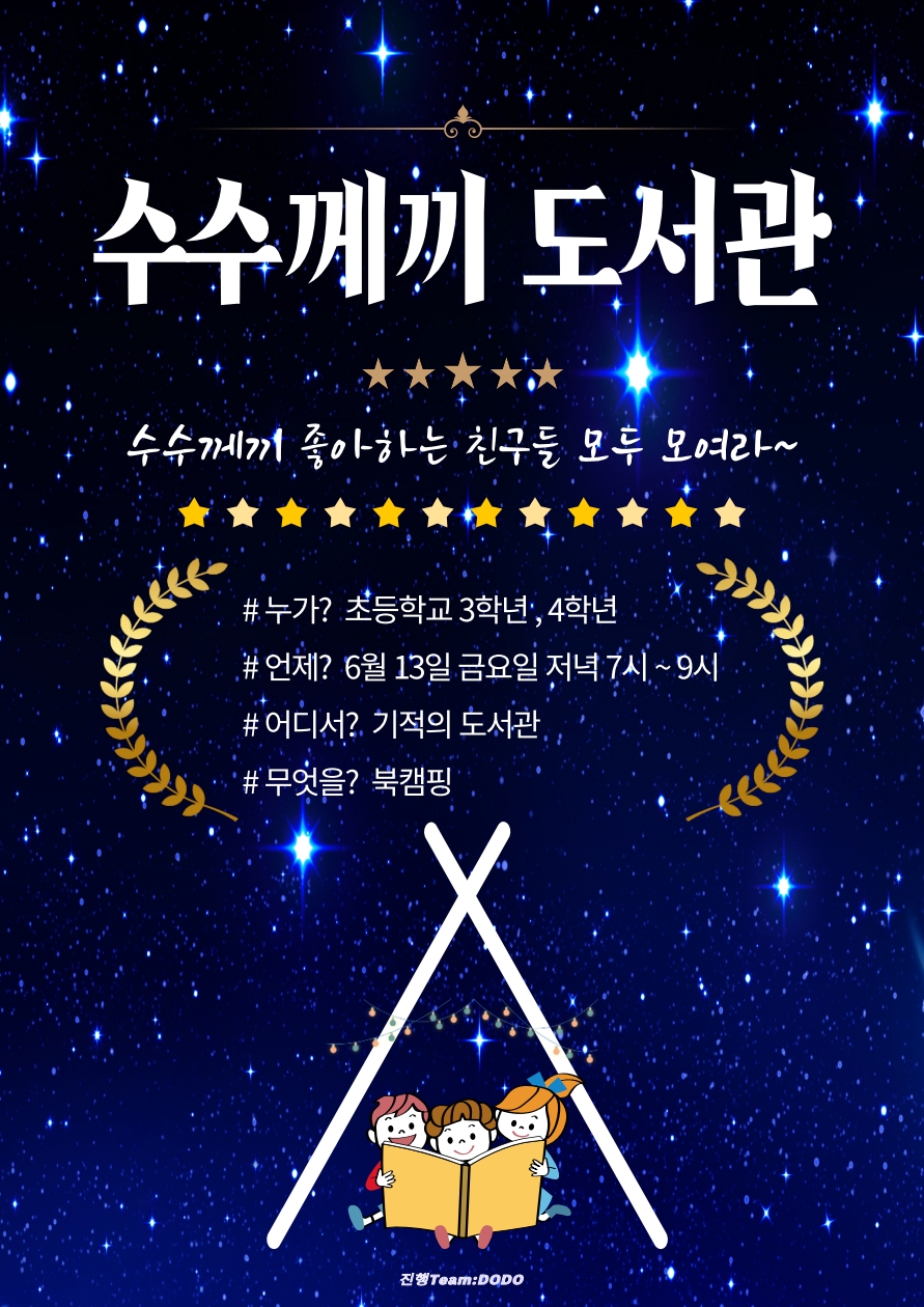 [모집완료]기적의도서관 깜짝 야간 이벤트 알림! [수수께끼 도서관] 첨부 이미지 #1