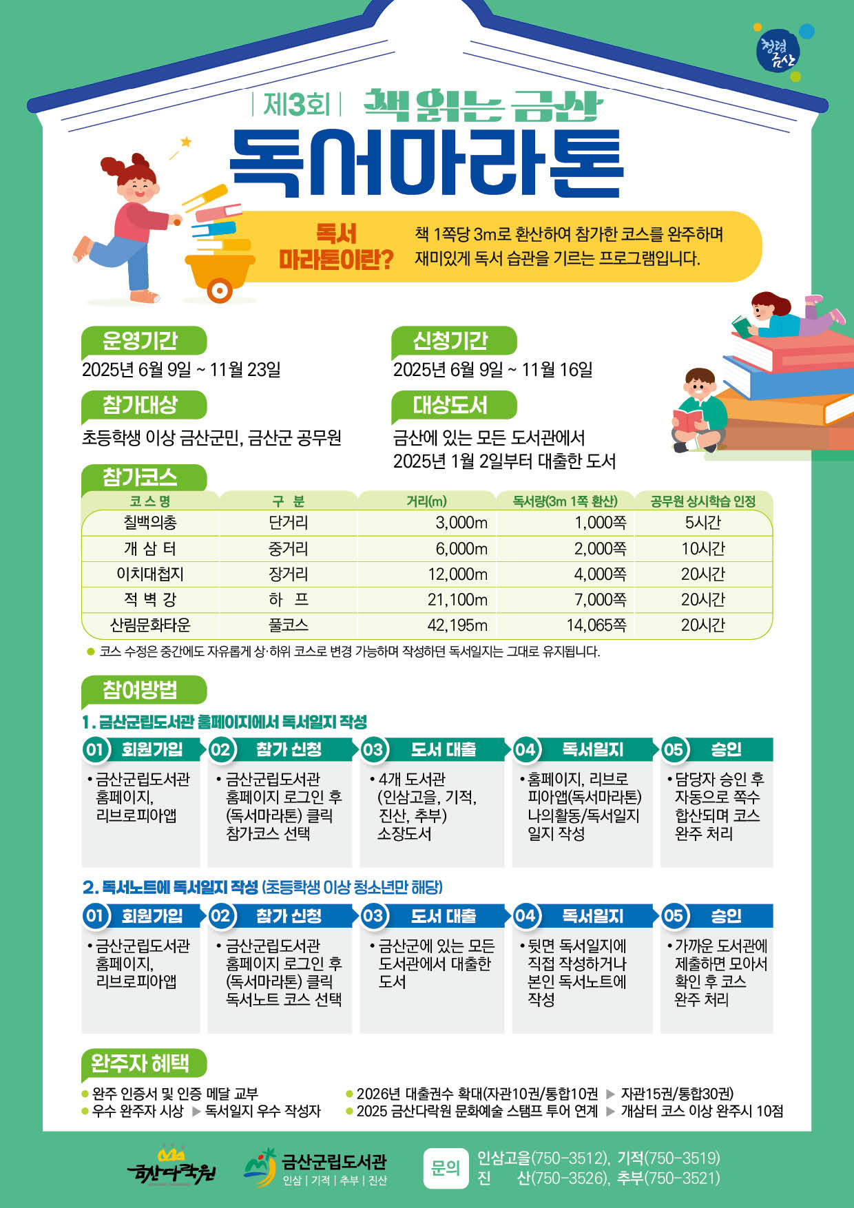 2025년 책 읽는 금산 독서마라톤 운영 안내 첨부 이미지 #1