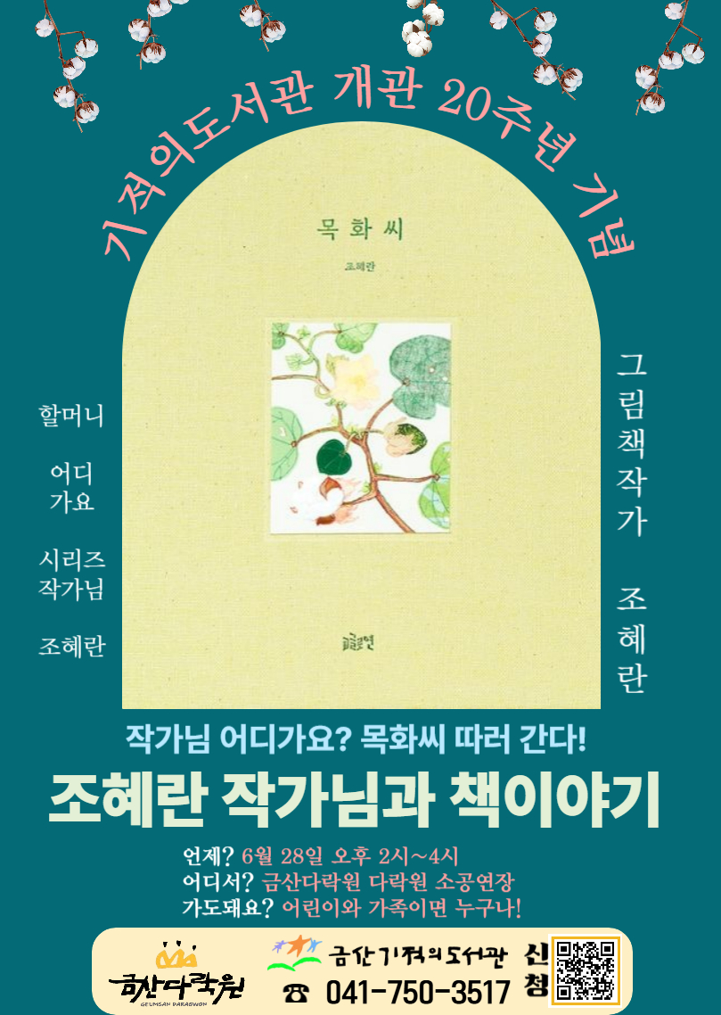 6. 28. (토)그림책 작가 [조혜란] 작가초청 강연 참여자 모집 안내  첨부 이미지 #1