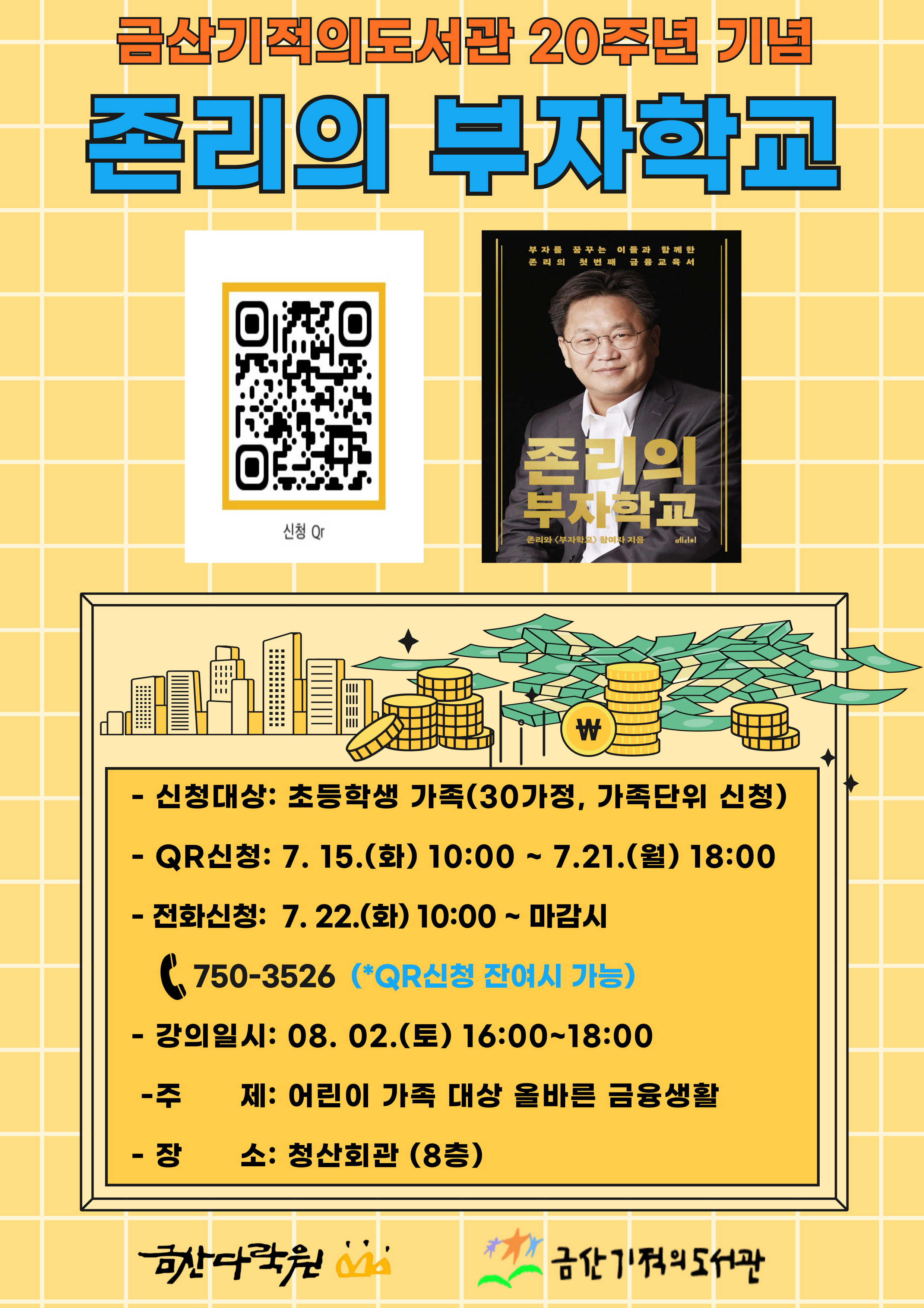 금산기적의도서관 20주년 기념 '존리의 부자학교' 특강 안내 첨부 이미지 #1