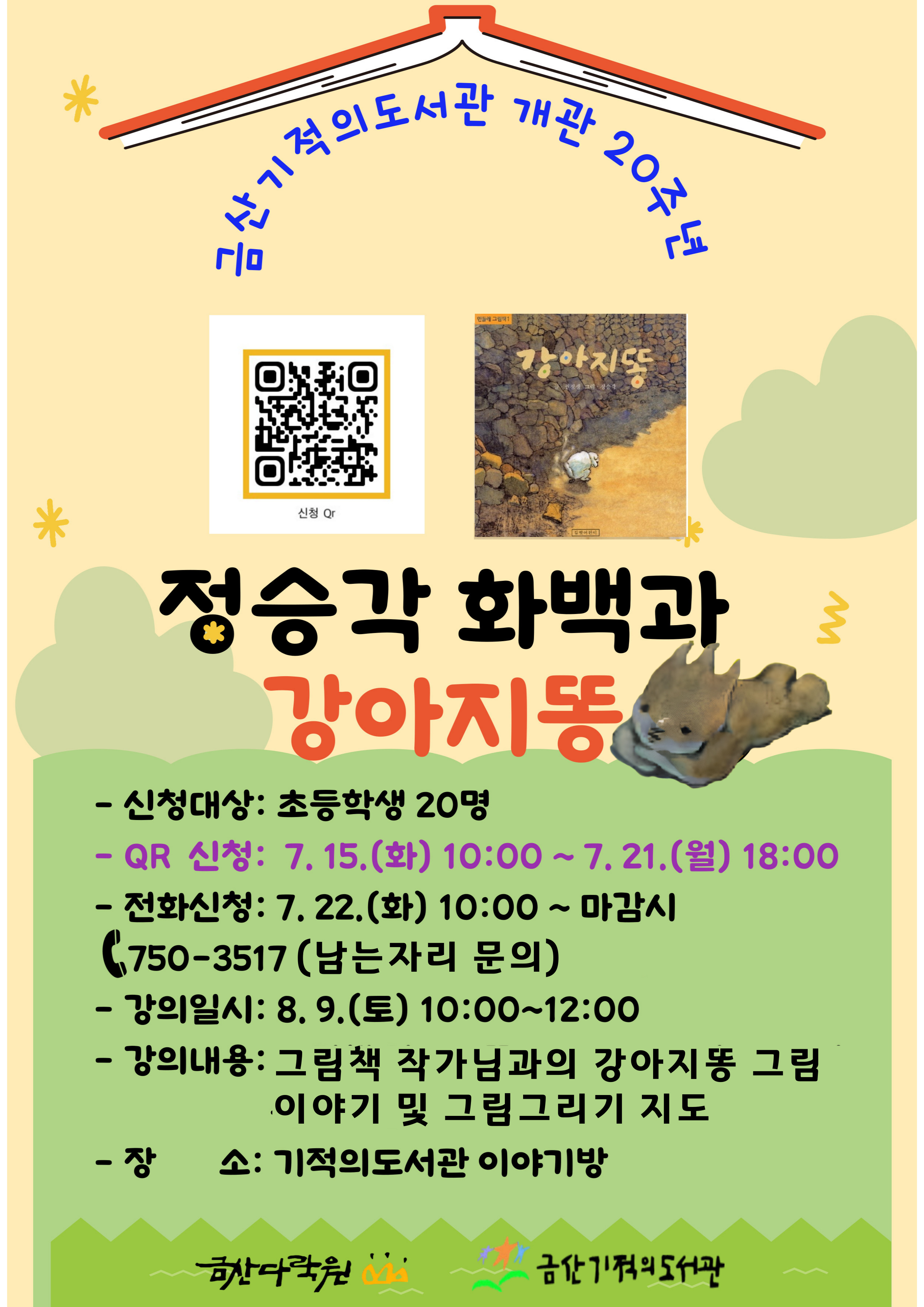  '강아지똥과 정승각 화백'  금산기적의도서관 20주년 기념 특강 안내 첨부 이미지 #1