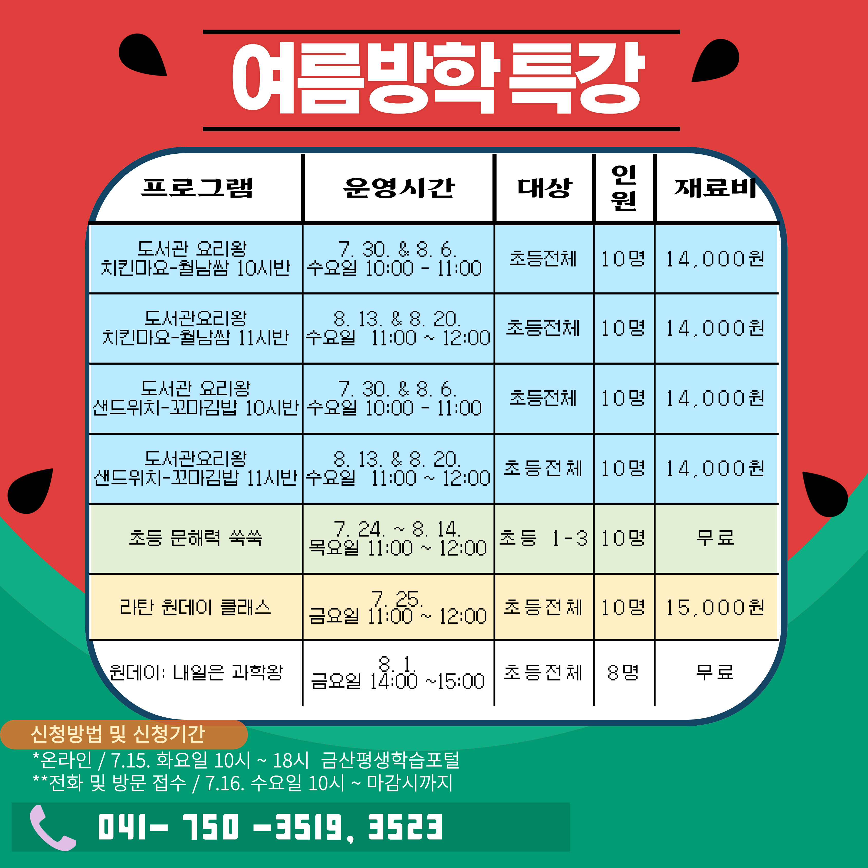 기적의도서관 여름방학 프로그램 접수 안내 첨부 이미지 #1