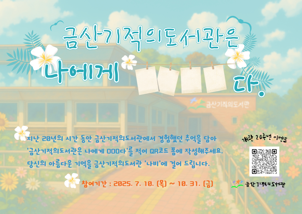 금산기적의도서관 개관 20주년 기념 이벤트 '금산기적의도서관은 나에게 OOO다' 첨부 이미지 #1