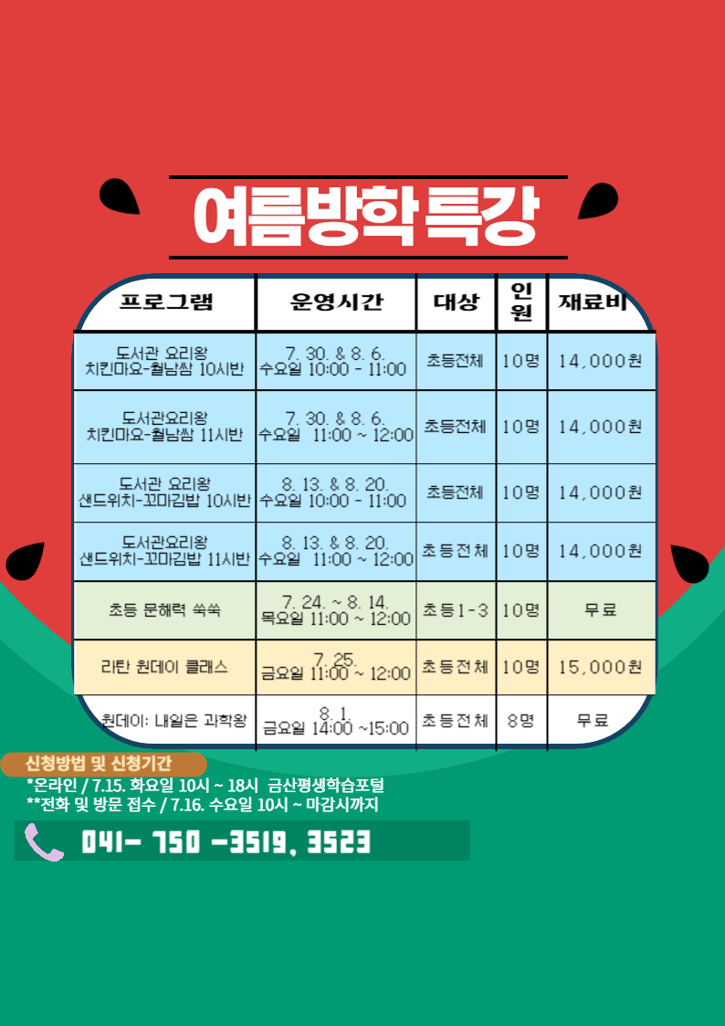 기적의도서관 여름방학 프로그램 접수 안내 첨부 이미지 #2