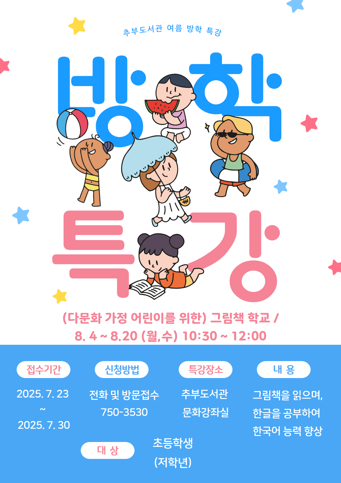 추부도서관 여름방학 특강 안내 (다문화 어린이를 위한 '그림책 학교') 첨부 이미지 #1
