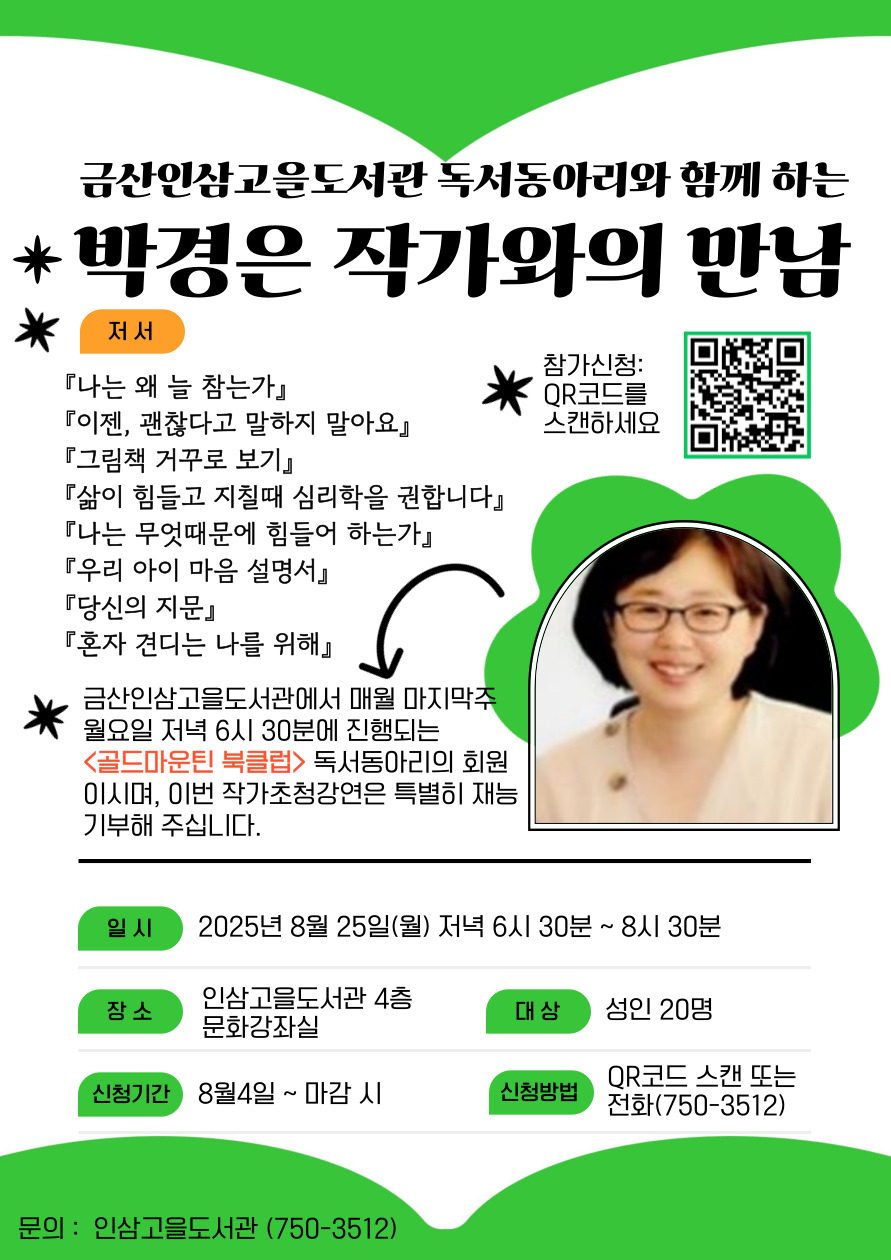 인삼고을도서관 독서동아리와 함께 하는 '박경은 작가와의 만남' 함께 해요! 첨부 이미지 #1