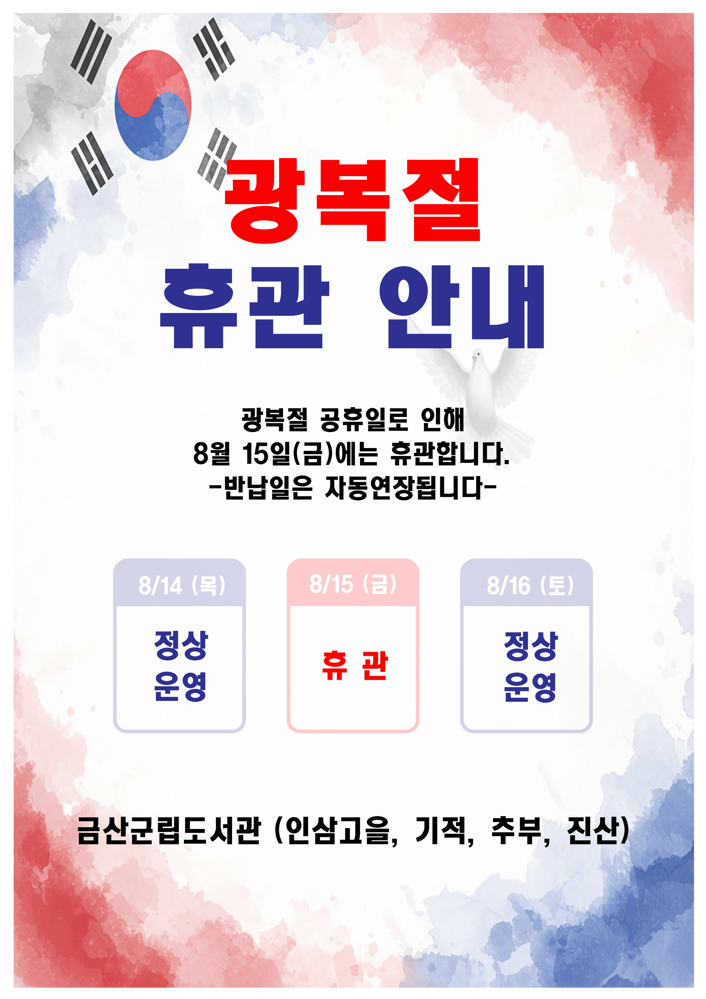 금산군립도서관 광복절(8.15) 휴관안내 첨부 이미지 #1