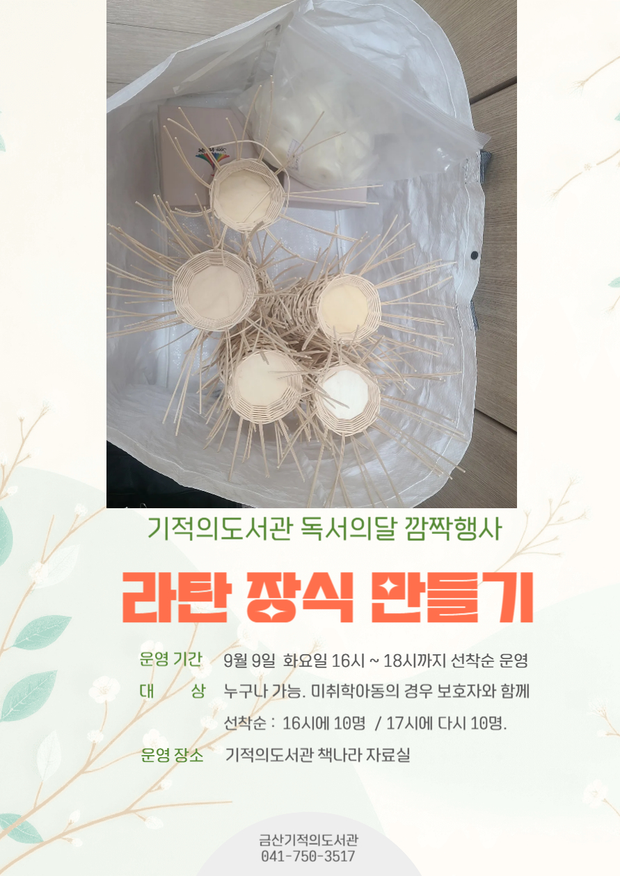 기적의도서관 독서의달 깜짝 이벤트 알림! [라탄 장식물 만들기] 첨부 이미지 #1