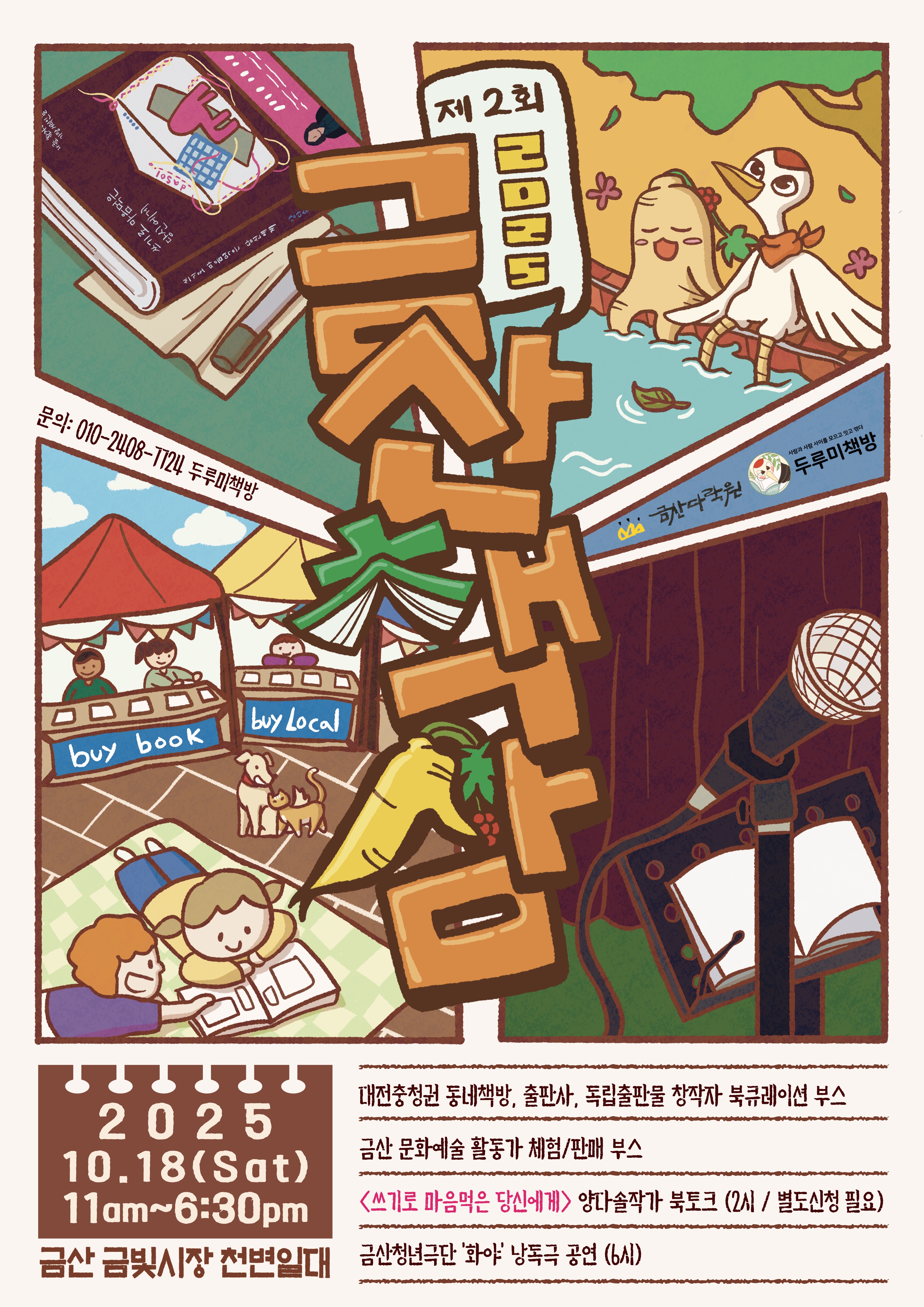 금산기적의도서관 개관 20주년 금산책삼 북페어 함께 해요!! (10월 18일 오전 11시~) 첨부 이미지 #1