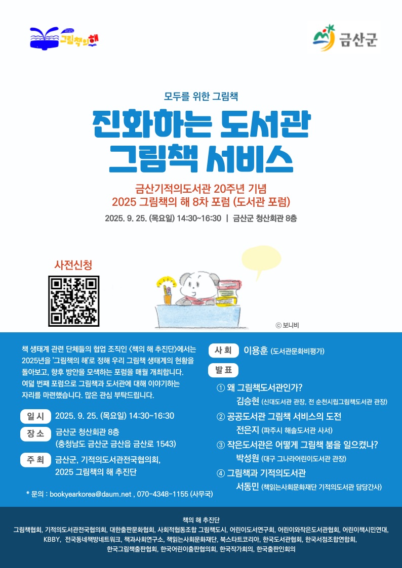 금산기적의도서관 20주년 2025 그림책의 해 8차 포럼 참여자 모집안내 첨부 이미지 #1