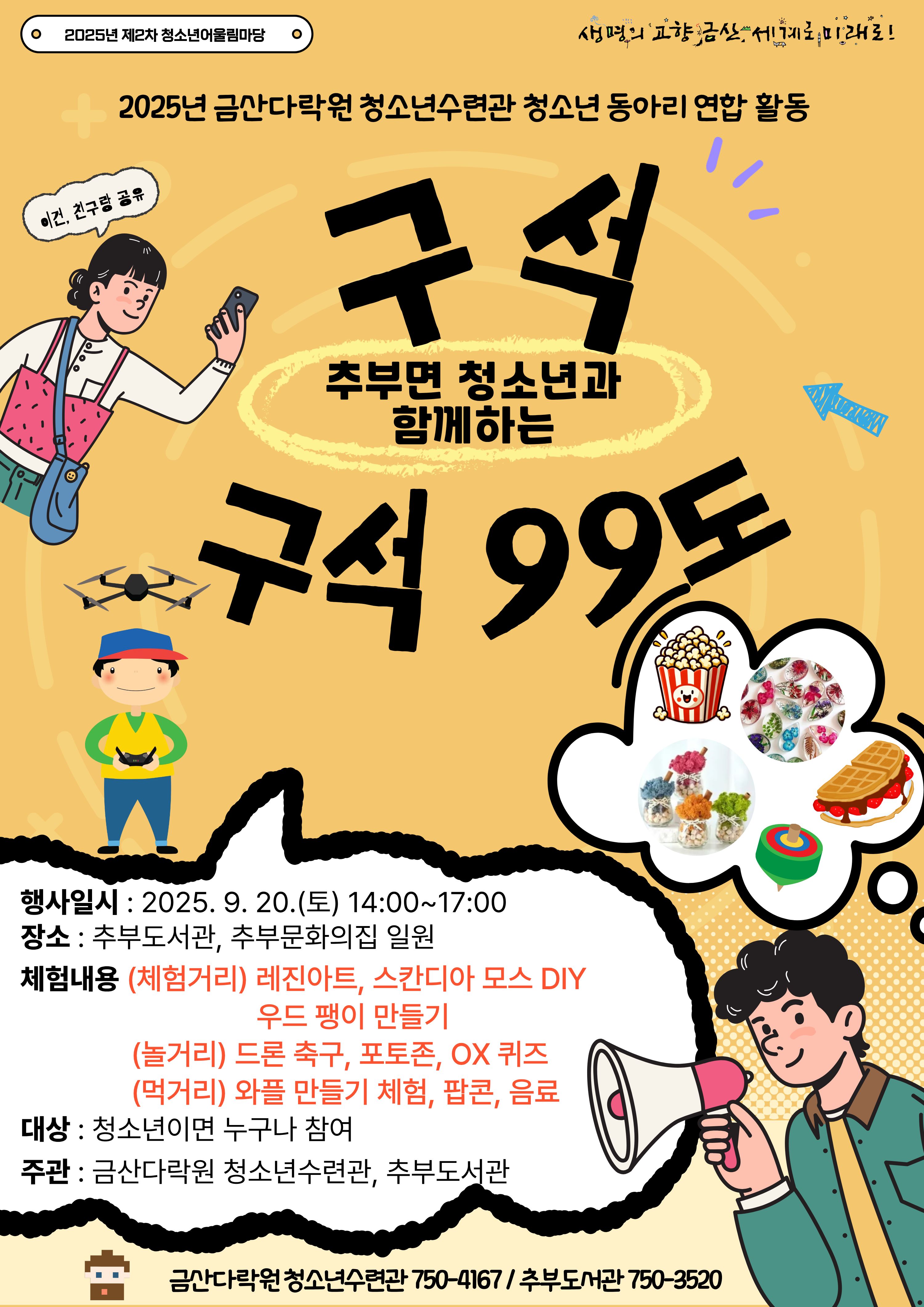 추부면 청소년과 함께하는 '구석구석 99도' 첨부 이미지 #1