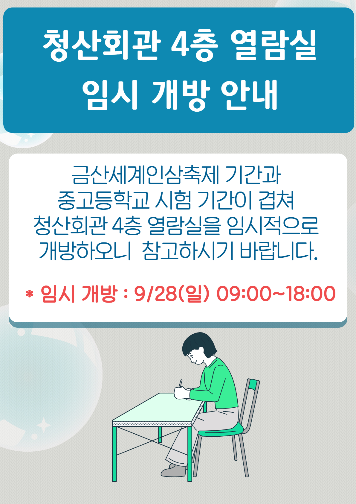 금산세계인삼축제 기간 중 28일(일) 청산회관 4층 열람실 임시 개방 안내 첨부 이미지 #1