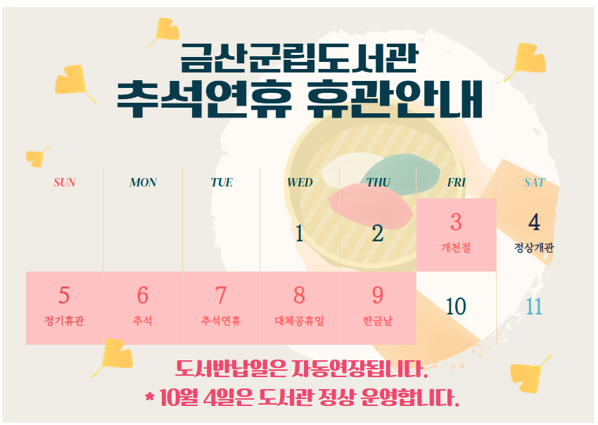 금산군립도서관(인삼고을, 기적, 추부, 진산) 추석연휴 휴관 안내 첨부 이미지 #1