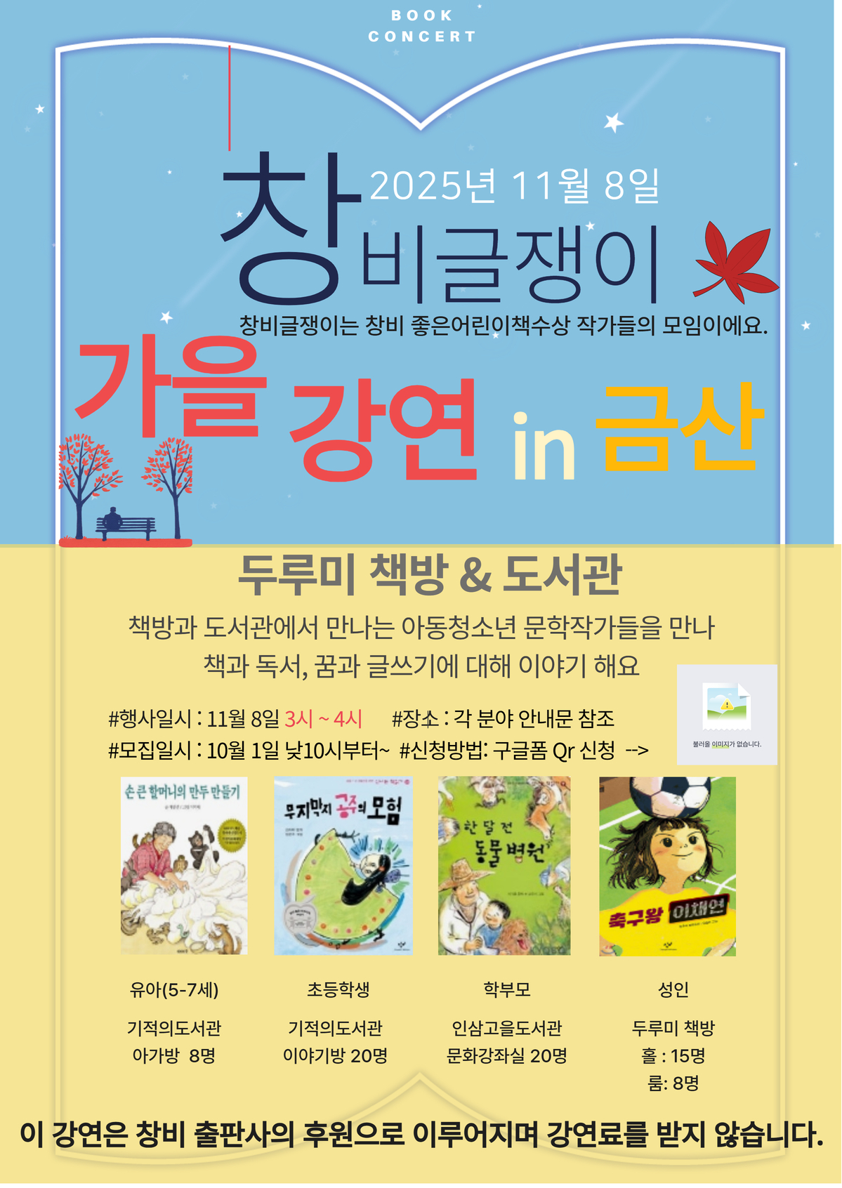 [작가특강] 11월 8일 창비글쟁이 금산 강연 안내 (feat 도서관) 첨부 이미지 #1