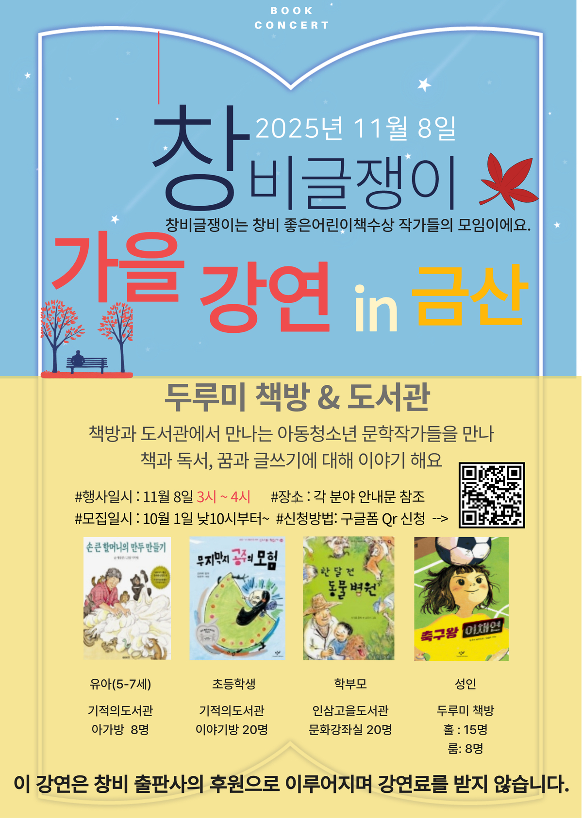 11.8. 창비글쟁이 작가 강연 안내 (유아, 초등학생, 학부모 > 도서관) 첨부 이미지 #1