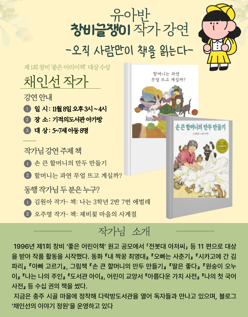 11.8. 창비글쟁이 작가 강연 안내 (유아, 초등학생, 학부모 > 도서관) 첨부 이미지 #2