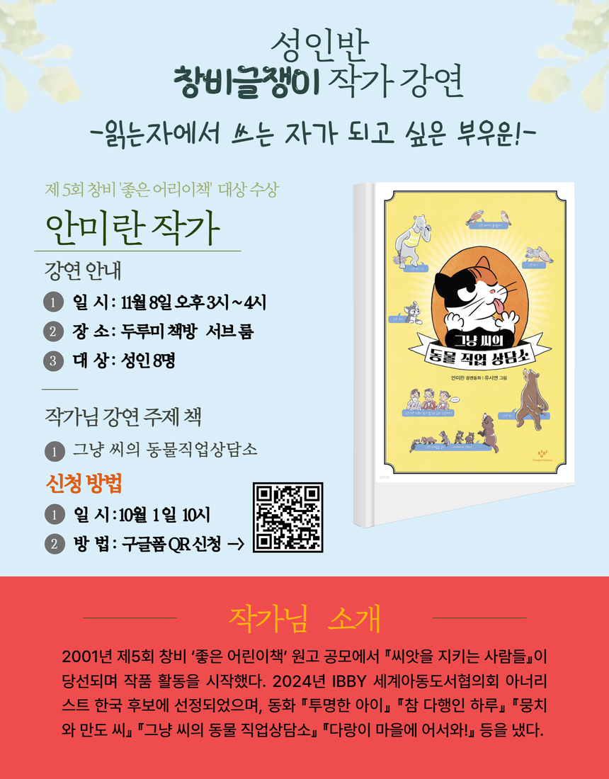 11.8. 창비글쟁이 작가 강연 안내 (일반 성인 > 두루미 책방) 첨부 이미지 #2