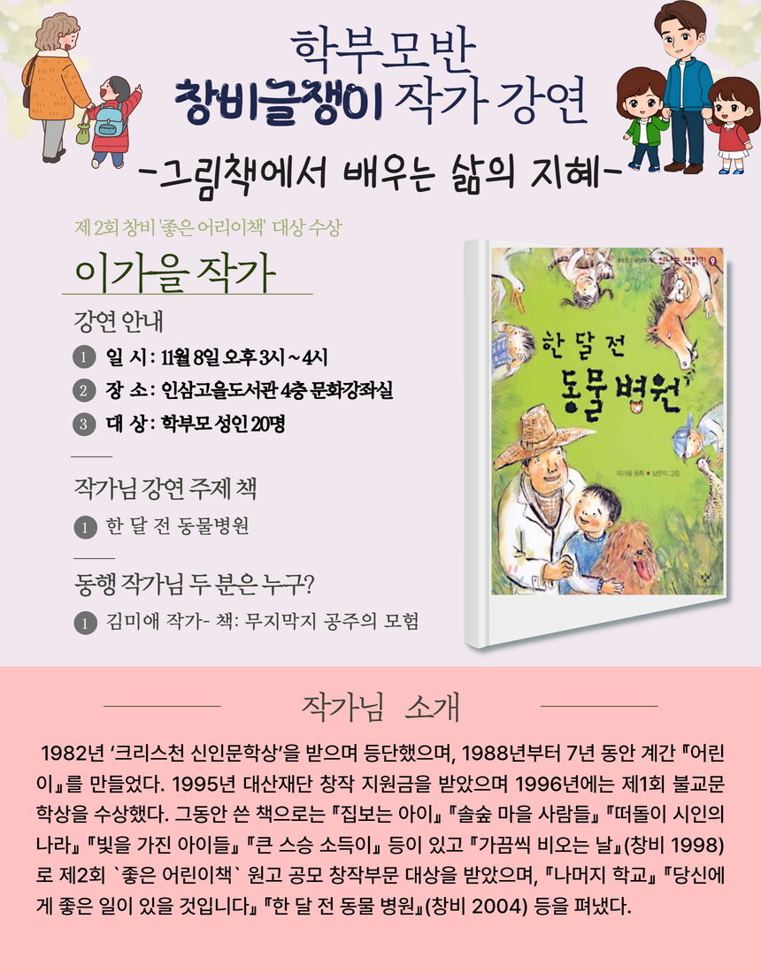 11.8. 창비글쟁이 작가 강연 안내 (유아, 초등학생, 학부모 > 도서관) 첨부 이미지 #4