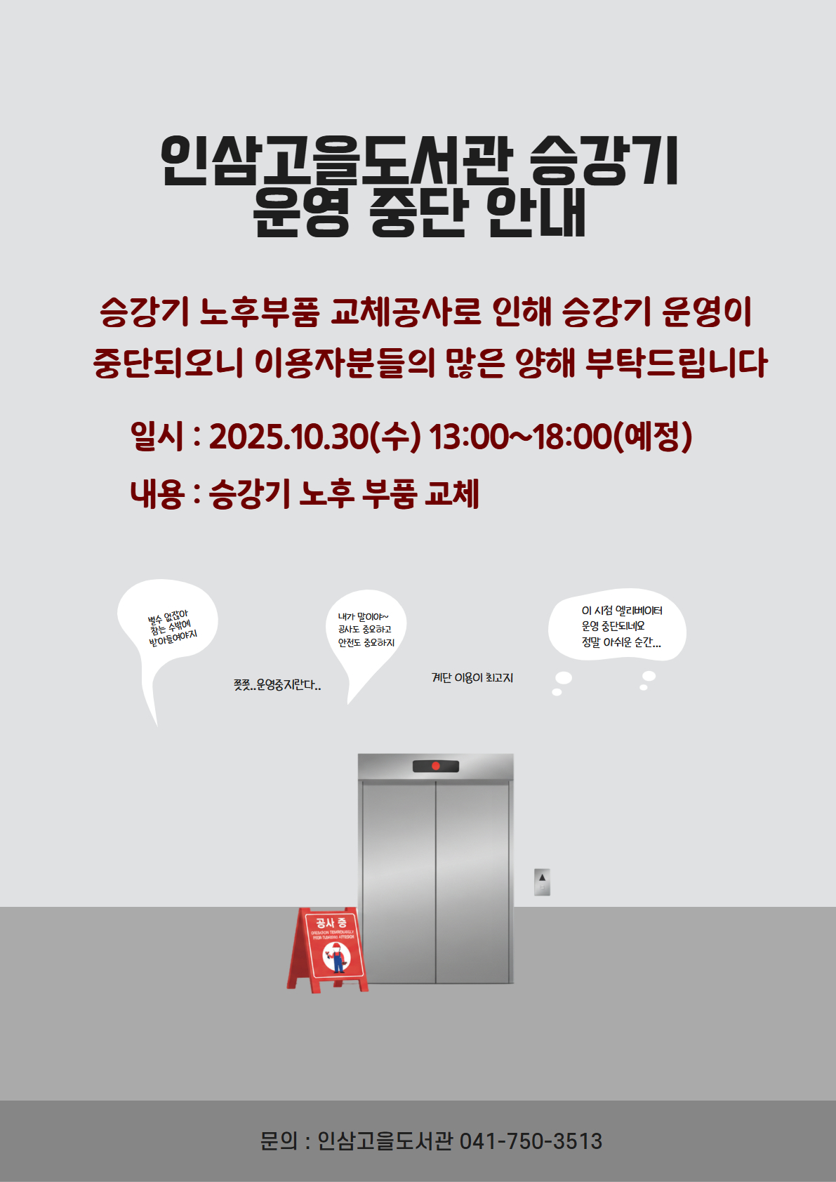 인삼고을도서관 승강기 운영 중단안내 첨부 이미지 #1