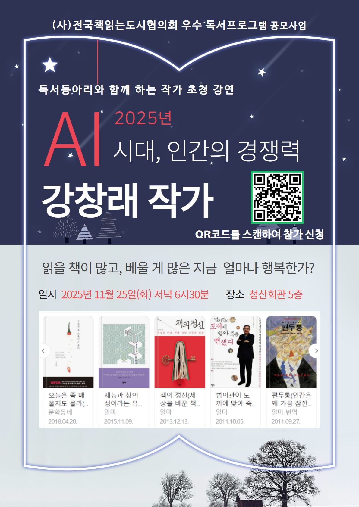 'AI 시대, 인간의 경쟁력' 강창래 작가 초청 강연 함께 해요!! 첨부 이미지 #1