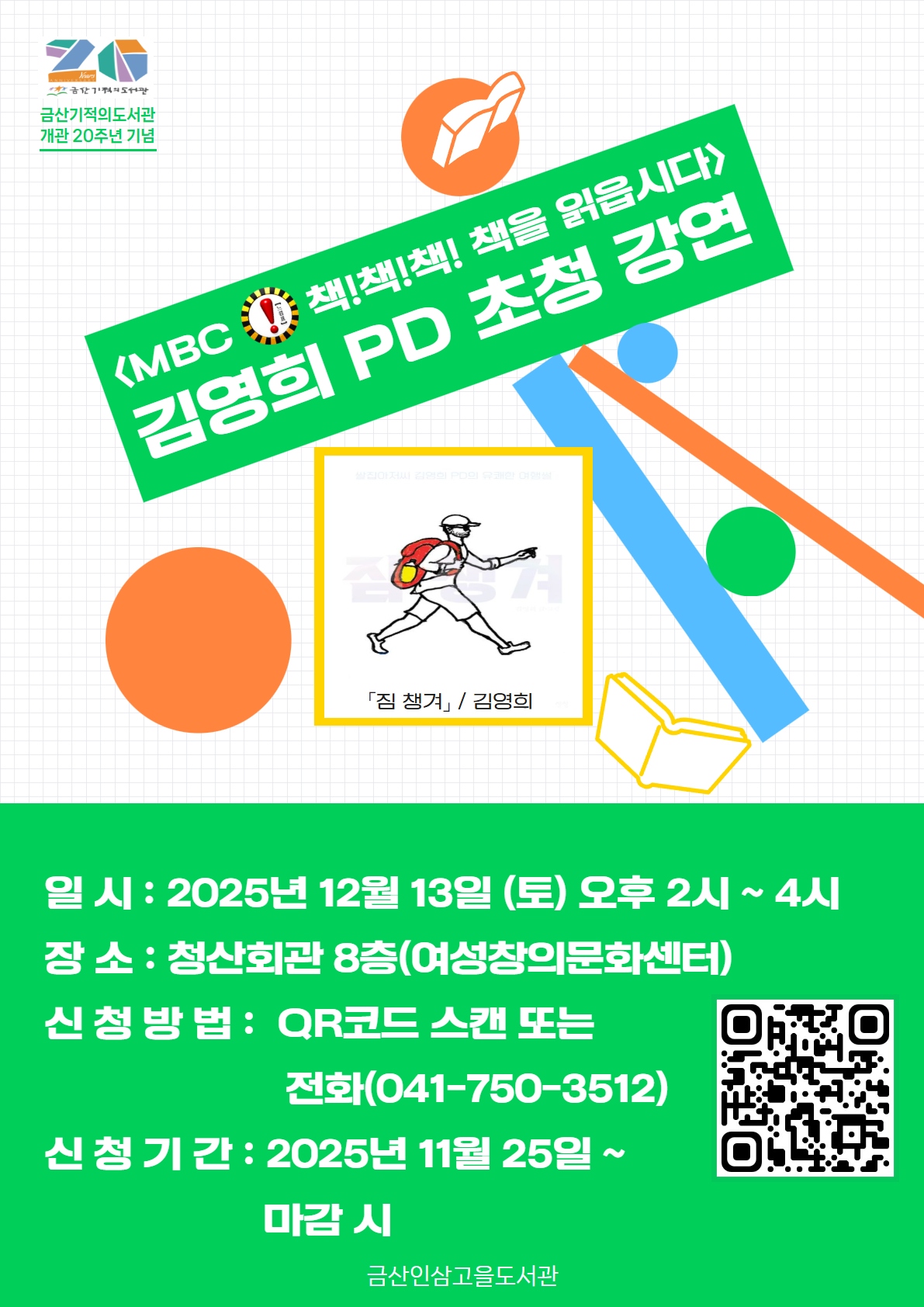 MBC 책책책 책을 읽읍시다 방송 김영희PD 작가초청강연 함께 해요!! 첨부 이미지 #1