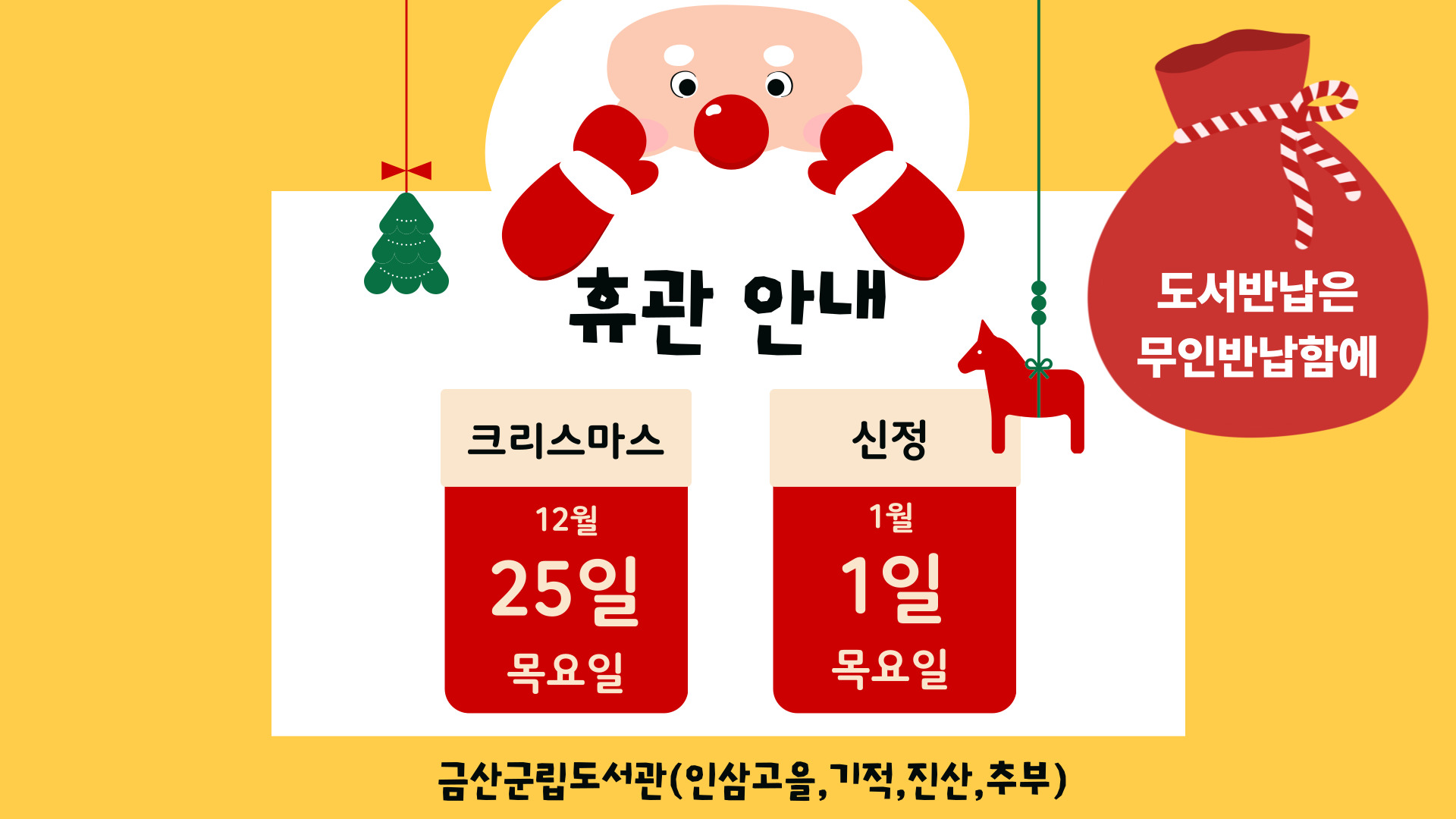 2025년 12월 25일(크리스마스), 2026년 1월 1일(신정) 휴관 안내 첨부 이미지 #1