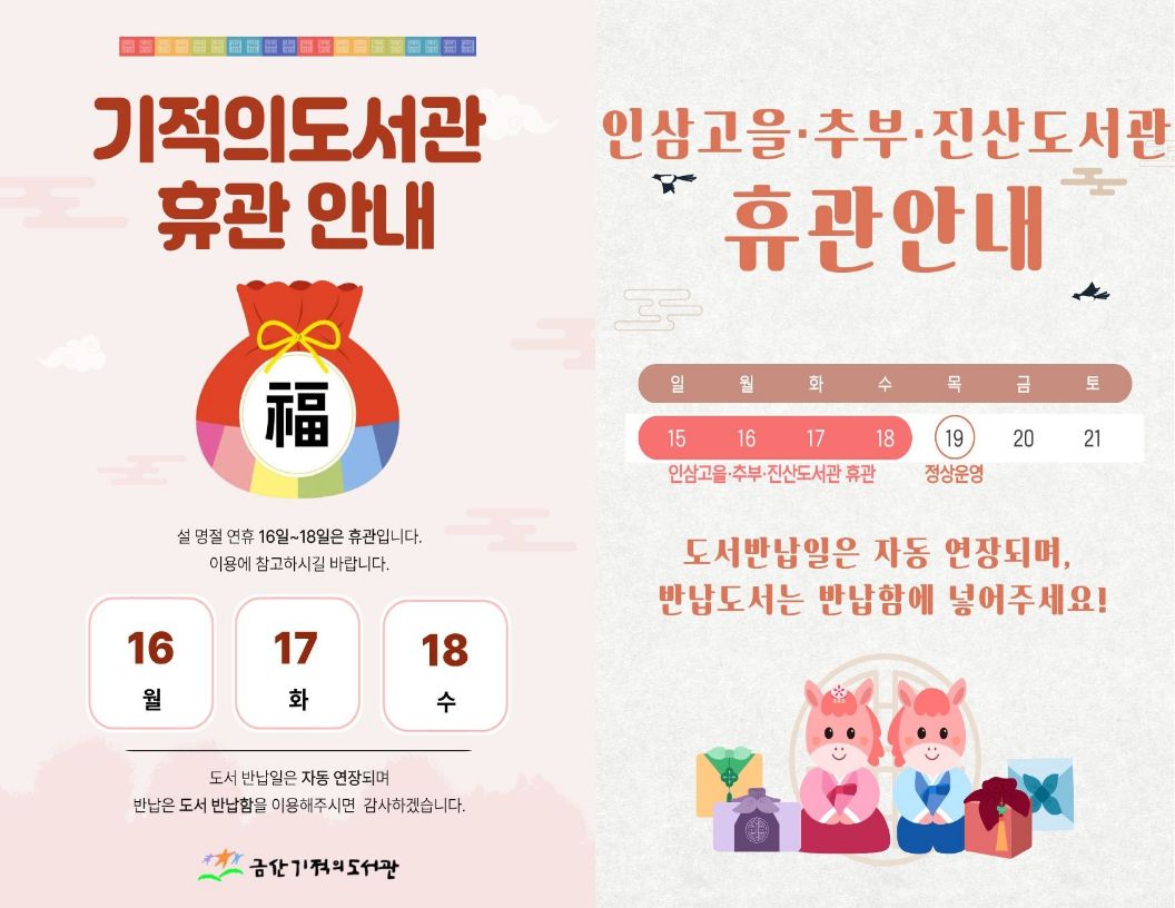 금산군립도서관(인삼고을, 기적, 추부, 진산) 설날 연휴 휴관 안내 첨부 이미지 #1