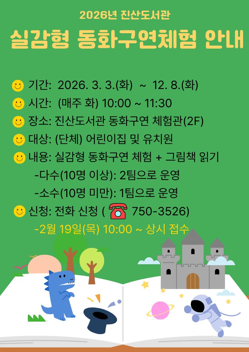 2026년 진산도서관 동화구연체험관 운영 안내입니다. 첨부 이미지 #1