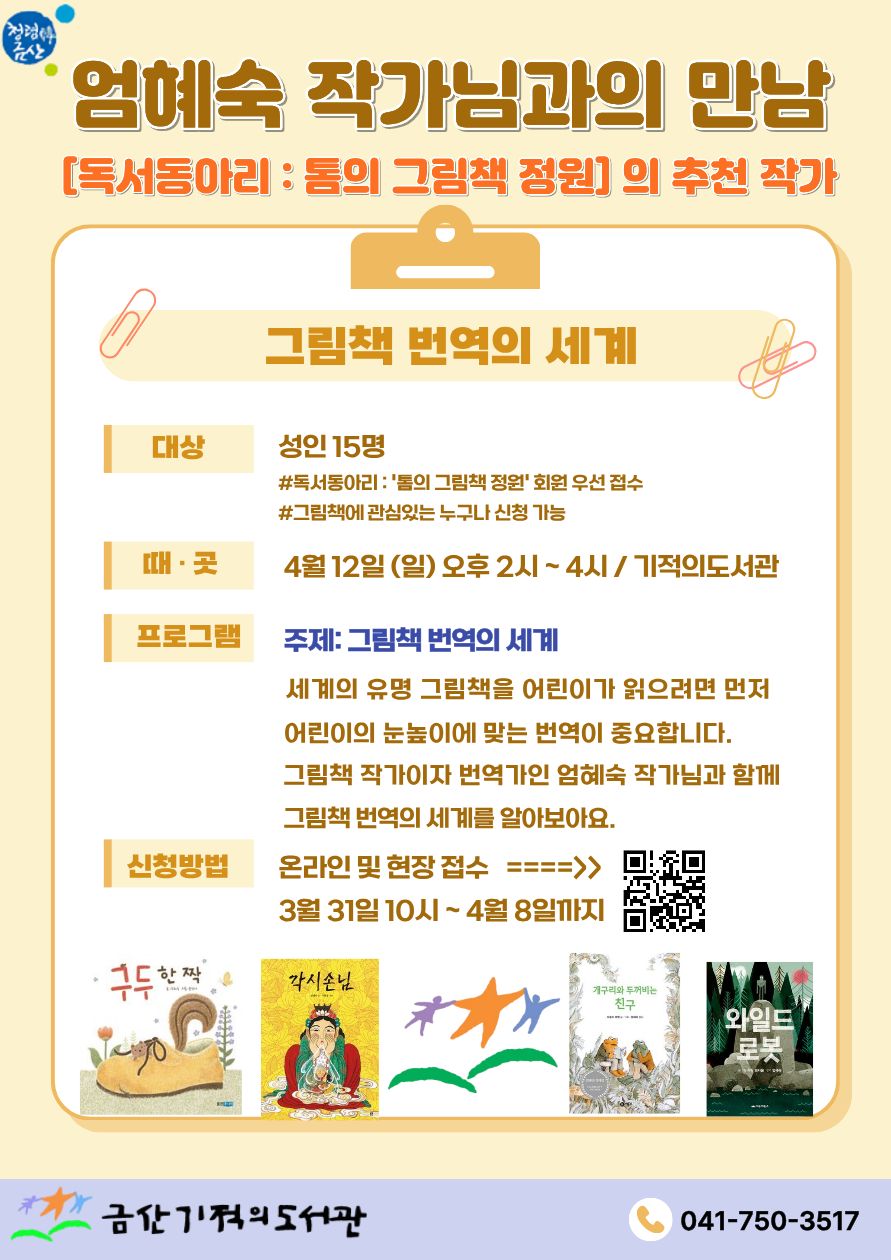 기적의도서관 엄혜숙 작가와의 만남(그림책 번역의 세계) 첨부 이미지 #1