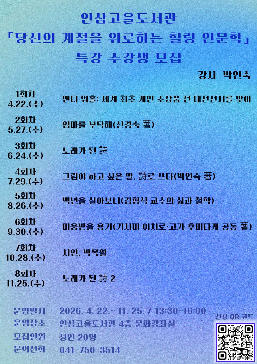 인삼고을도서관 「당신의 계절을 위로하는 힐링 인문학」 특강 수강생 모집 첨부 이미지 #1