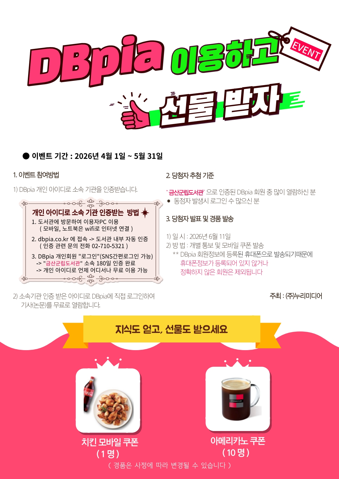 금산군립도서관 이용자를 위한 이벤트! DBpia 이용하고 선물 받자! 첨부 이미지 #1