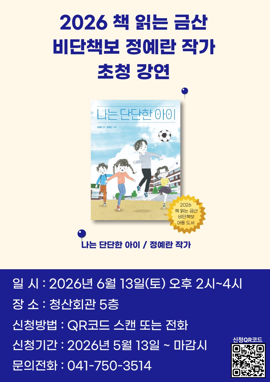 2026 책 읽는 금산 비단책보 정예란 작가 초청 강연 참여자 모집 첨부 이미지 #1
