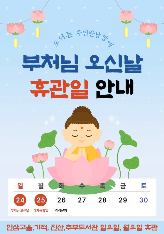 부처님 오신 날(5월 24일)과 대체휴(5월 25일)일 도서관 휴관 안내 첨부 이미지 #1