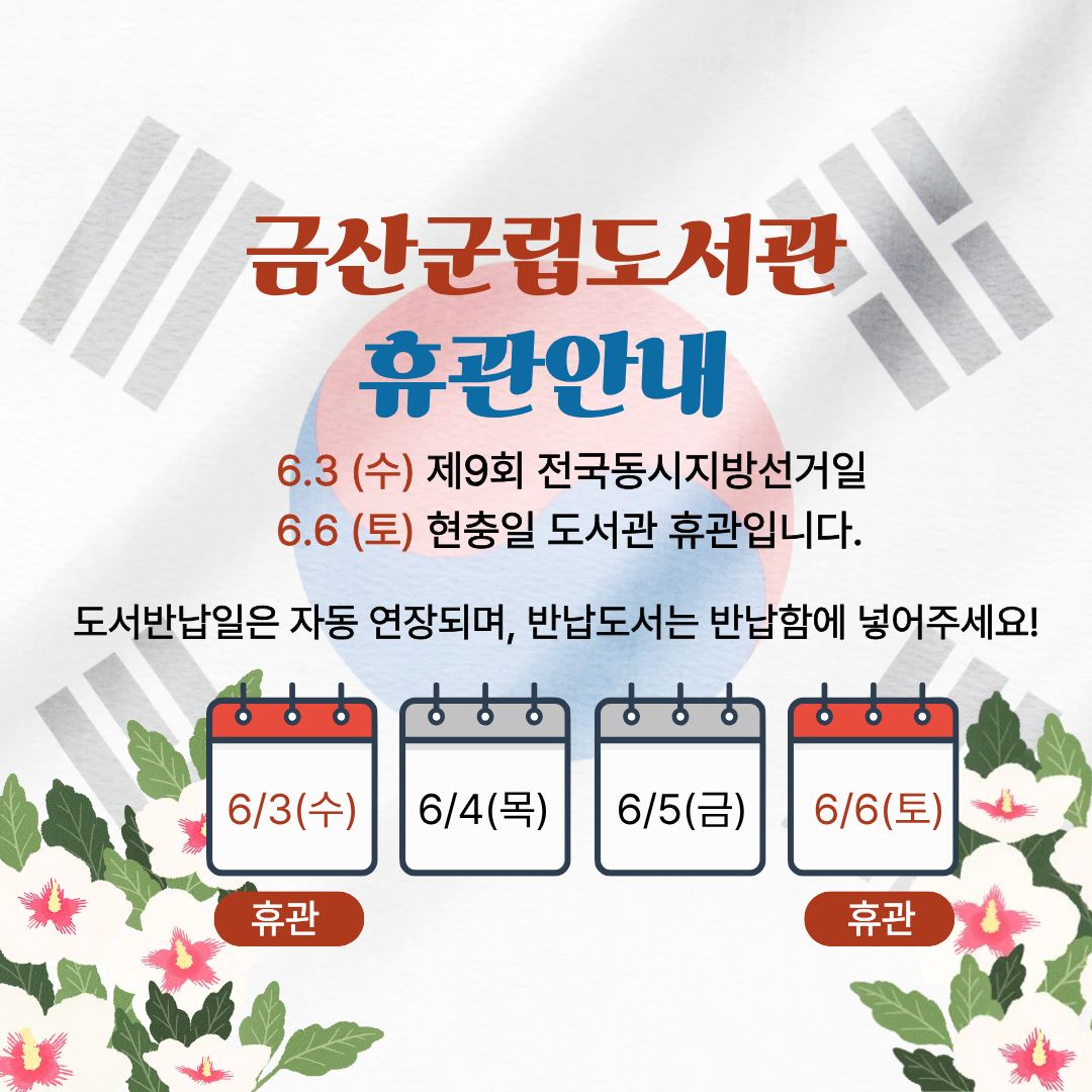 지방선거(6월3일) 및 현충일(6월 6일) 도서관 휴관 안내 첨부 이미지 #1