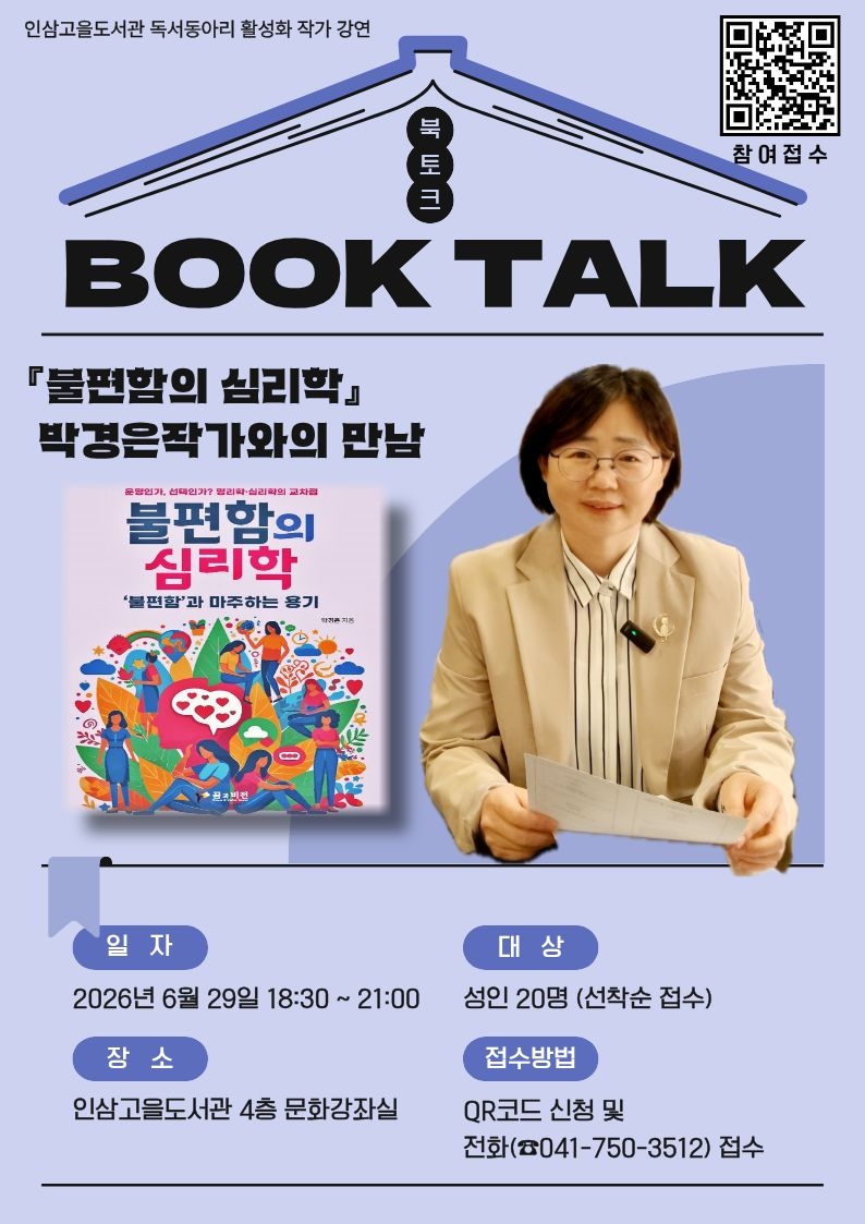 인삼고을도서관 '불편함의 심리학' 박경은 작가와의 만남 참여자 모집 첨부 이미지 #1
